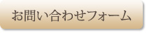 お問い合わせフォーム