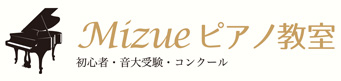 Mizue ピアノ教室。千葉県船橋市の習志野台校と千葉県白井市の白井校