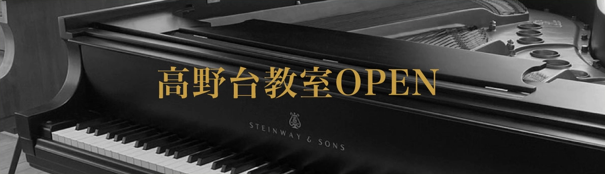 高野台校-みずえピアノ教室