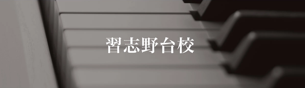 習志野校-みずえピアノ教室