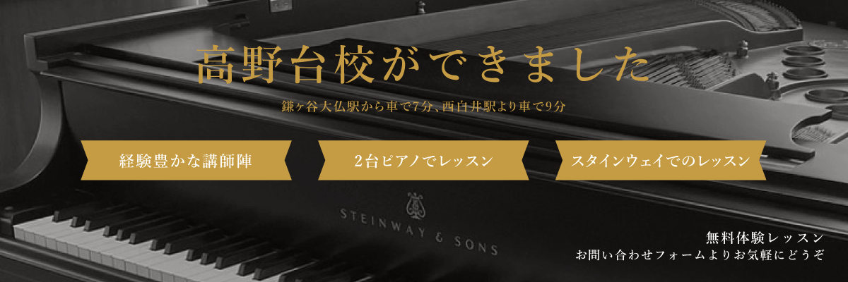 高野台校ができました。経験豊かな講師陣・２台ピアノでレッスン・スタインウェイでのレッスン