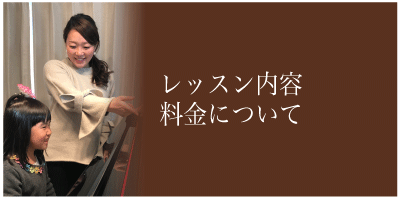 レッスン内容・料金・月謝・スケジュールについて