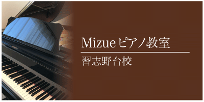 みずえピアノ教室-習志野校-ゆめまち習志野台モールすぐ