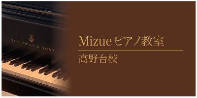 みずえピアノ教室-高野台校-鎌ヶ谷大仏駅から車で7分・西白井駅より車で9分
